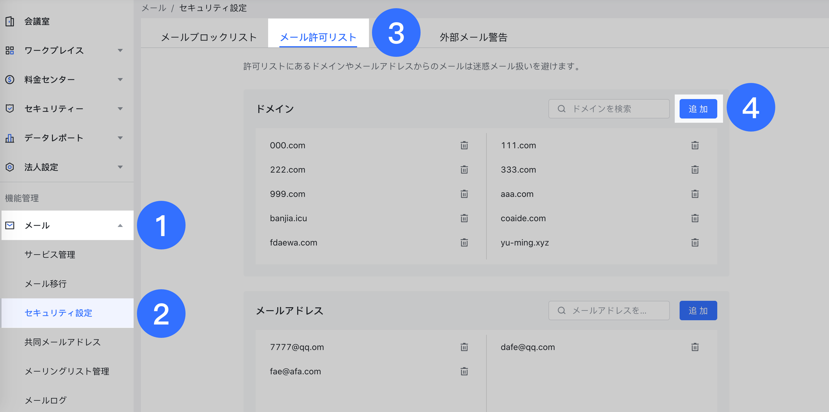 メール 管理者がメールの許可リストを使用する