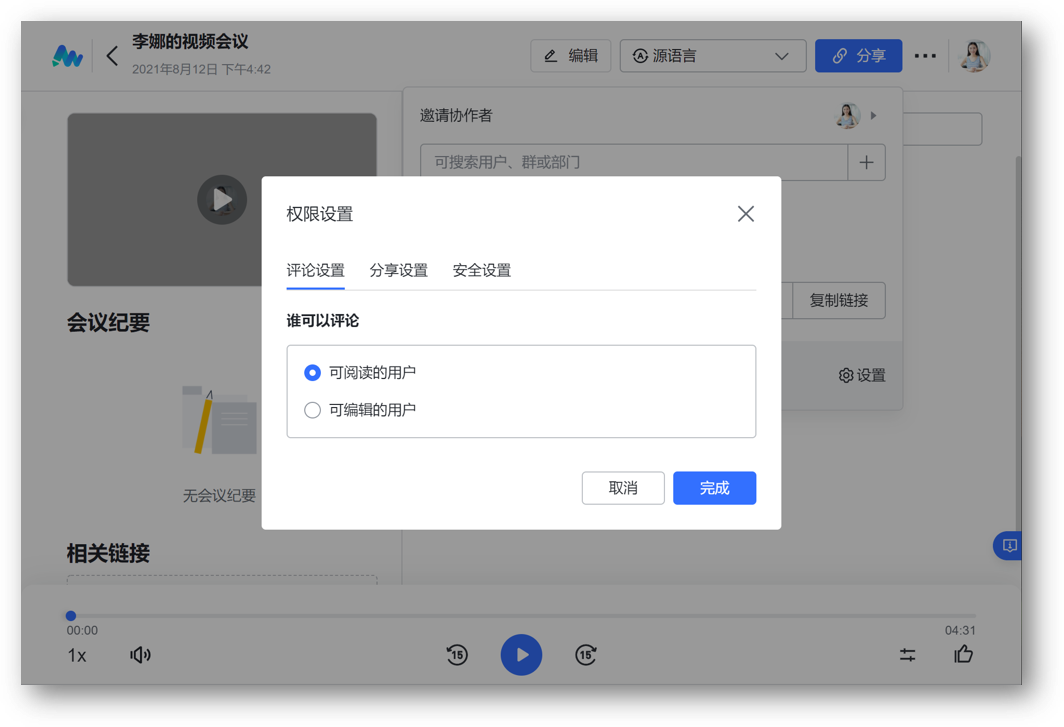 ビデオ会議 Minutes の権限を設定する