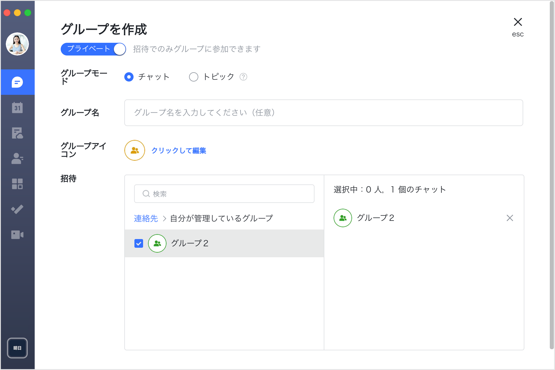 チャット グループを作成する