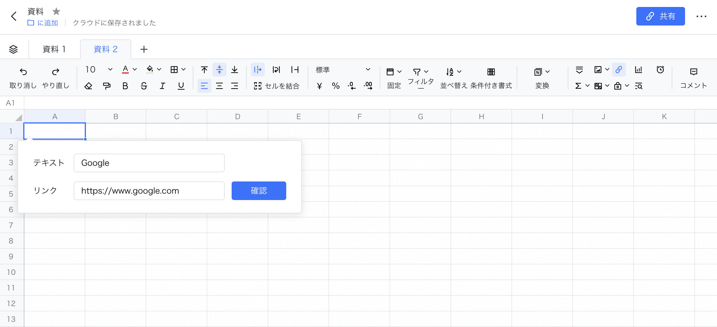 Docs セルにリンクを挿入する