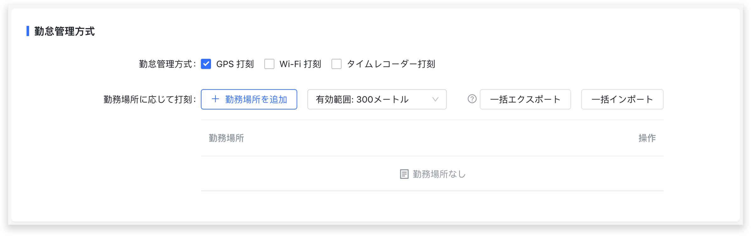 勤怠管理アプリ Gps 打刻の設定方法
